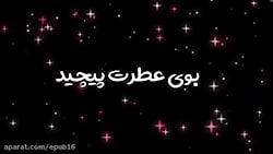 موزیک ویدیو جدید  بوی عطرت پیچ...