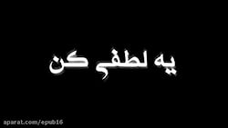 یه لطفی کن تو گردن بگیر  آهنگ...
