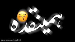 صدا بزن گاهی منو که خواهشم همی...