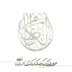 حدیث هفته