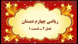 آموزش مجازی ریاضی چهارم دبستان. فصل ۲. قسمت ۱. صفحه ۲۴. صفوی