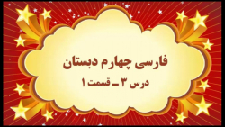 آموزش مجازی فارسی چهارم دبستان. درس ۳. راز نشانه ها. قسمت ۱. صفوی