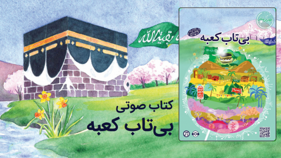 معرفی "کتاب صوتی بی تاب کعبه" زمان238ثانیه
