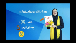 فارسی اول ابتدایی صفحه 32 درس...