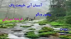 فارسی سوم دبستان