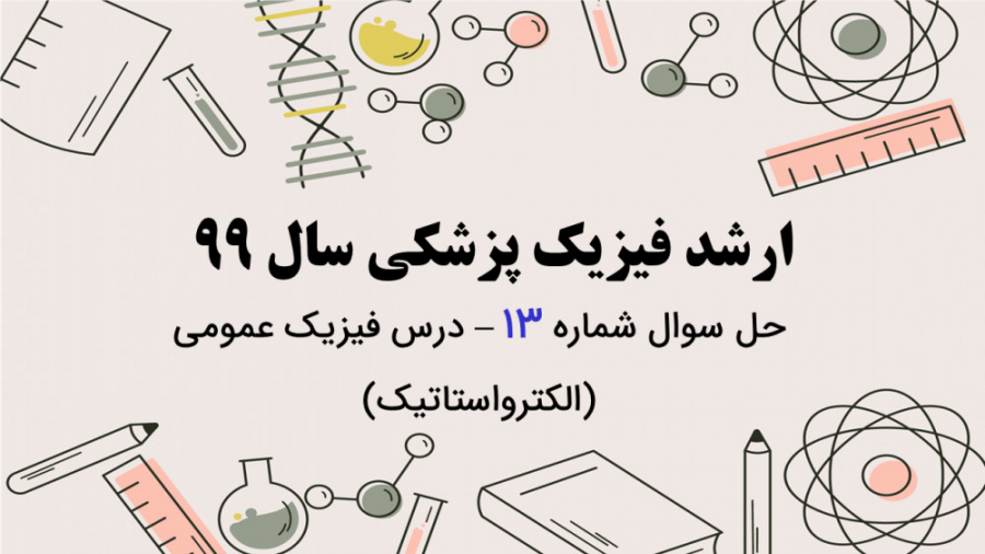 دفترچه سوالات فیزیک پزشکی سال 99 - تحلیل سوال شماره 13 - فیزیک عمومی دو تزریق چربی