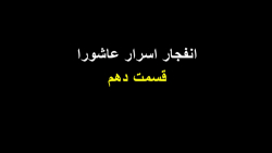 اسرار اسطوره واقعه عاشورا و کر...