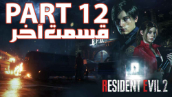 گیم پلی Resident Evil 2 Remake قسمت دوازدهم (اتمام قسمت Lion)