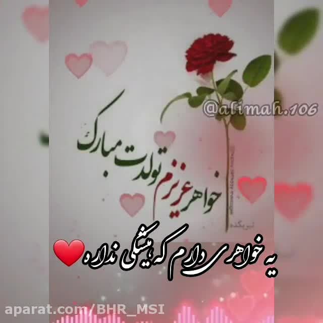 تبریک تولد خواهر عزیزم تولدت مبارک