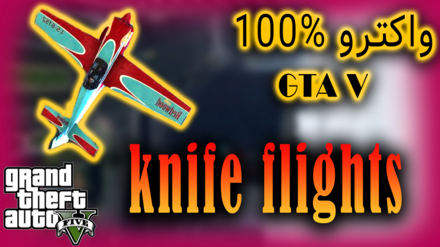تمام knife flights در gta v _ قسمت 83 واکترو 100% gta v