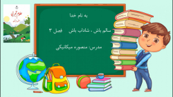 آموزش درس 3 (سالم باش ،شاداب...
