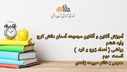 تدریس اعداد زوج و فرد  کلاس شش...