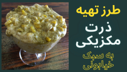 طرز تهیه ذرت مکزیکی به سبک خیا...