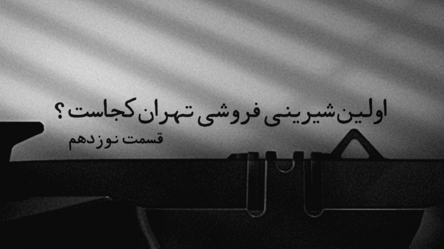 اولین‌های طهران؛ اولین شیرینی فروشی