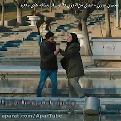 آهنگ زیبای محسن نوری  عشق من ،...