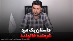 داستان یک مرد شرمنده خانواده