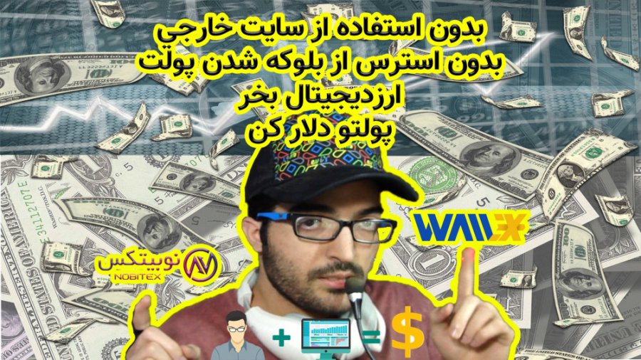 خرید , ارز , دیجیتال , تبدیل , پول , دلار , کارت , شتابی , بیت , کوین , اتریوم , تتر , کیف , درود , رفقا , تو , آموزش , سایت , ایرانی , معرفی , میکنم , باهاش , میتونید , بخرین , شتاب , استرس , بلوکه , پولتون , رو , کیند , وارد , بازار , حرفه , شوید , لینک , نوبیتکس
https: , nobitex , signup , ?refcode=75320
لینک , والکس
https: , wallex , app , auth , register , bknPp


اگه , خوشتون , اومد , لایک , یادتون , نره


دنبال , مارو , https: , instagram , com , m3rparazit , #ارزدیجیتال#بیت , کوین#اتریوم#رمز_ارز