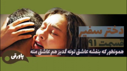 سریال دختر سفیر قسمت ۹۱