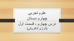 علوم چهارم ، درس 4 ، انرژی الکتریکی (قسمت اول) ، آموزگار اشرف بهمنی جلالی