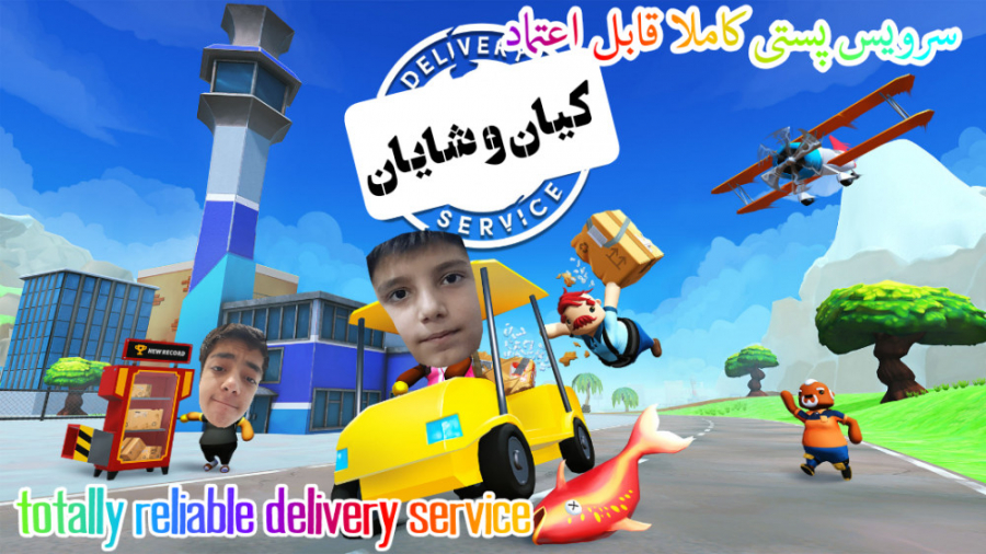 totally reliable delivery service گیمپلی با کیان و شایان قسمت 3 ( بدون ادیت )