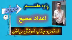 10 ریاضی پایه هفتم فصل دوم مفه...