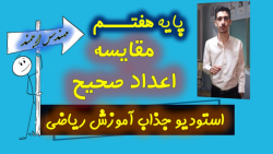 11-ریاضی پایه هفتم/فصل دوم/مقا...