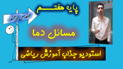 12-ریاضی پایه هفتم/فصل دوم/مقا...