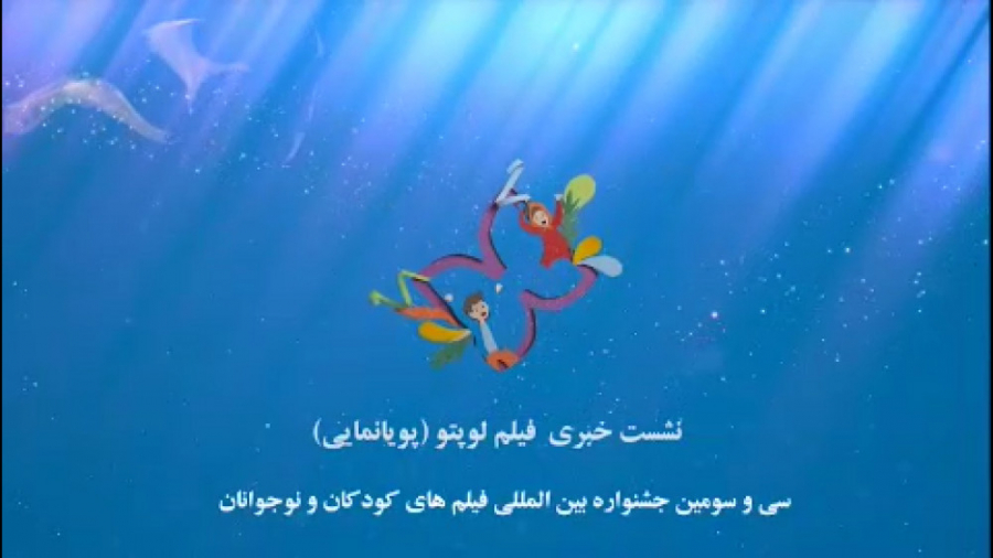 ببینید: نشست معرفی انیمیشن سینمایی لوپتو در خانه اجرایی جشنواره زمان36ثانیه