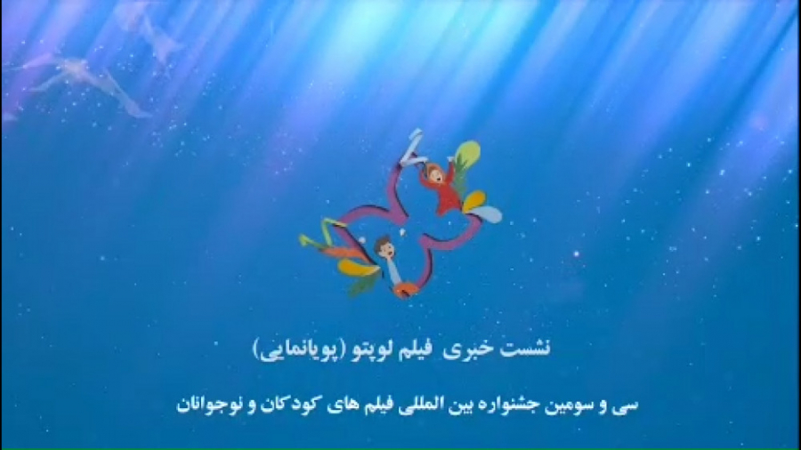 ببینید: نشست معرفی انیمیشن سینمایی لوپتو در خانه اجرایی جشنواره زمان36ثانیه
