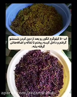 شیره انگور خونگی