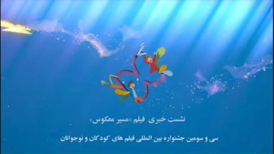 نشست معرفی فیلم سینمایی مسیر معکوس در خانه اجرایی جشنواره زمان42ثانیه