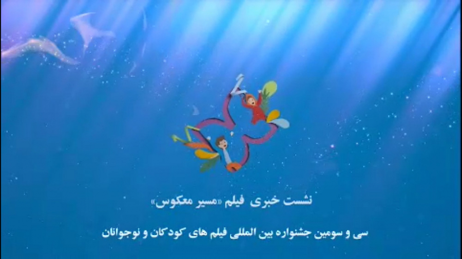 نشست معرفی فیلم سینمایی مسیر معکوس در خانه اجرایی جشنواره زمان42ثانیه