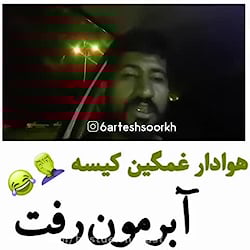 بالاخره ی کیسه کش منطقی پیدا ش...