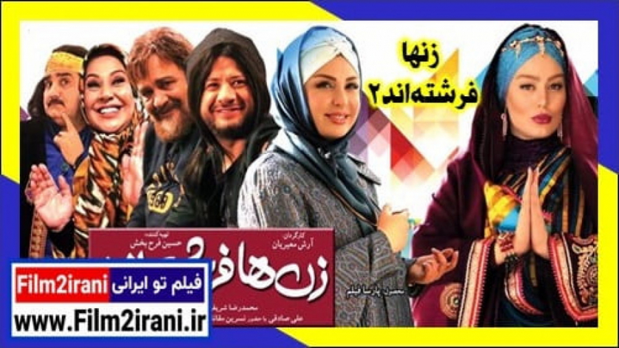 فیلم کمدی زنها فرشته اند 2 با کیفیت Full HD از فیلم تو ایرانی زمان57ثانیه