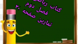 ریاضی پایه سوم _فصل دوم _ تمار...
