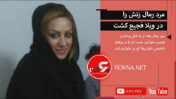 مرد رمال زنش را در ویلا فجیع ک...