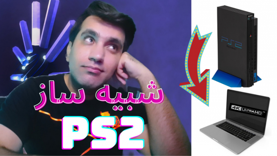 اجرای بازیهای PS2 روی PC با کیفیت 4K!!!!