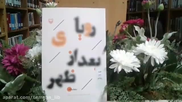 معرفی کتاب رویای بعد از ظهر نوشته نیلوفر مالک زمان72ثانیه