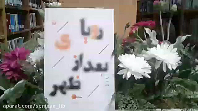 معرفی کتاب رویای بعد از ظهر نوشته نیلوفر مالک زمان72ثانیه
