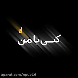 آهنگ غمگین و احساسی  بخواب دنی...