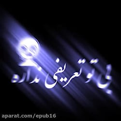آهنگ احساسی  حال قلبم بی تو تع...