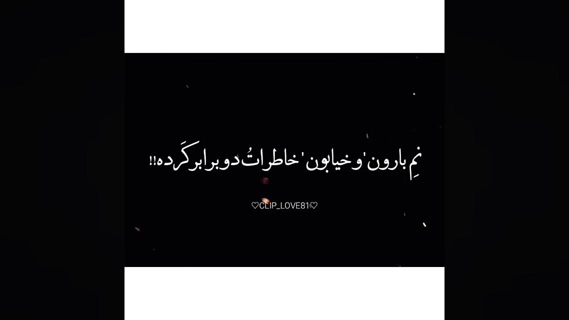 کلیپ عاشقانه | بگین به دادم برسه پلاستیک لثه