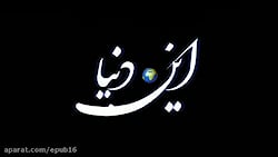 آهنگ احساسی  اگه کل دنیا وایسا...