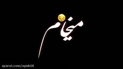 آهنگ غمگین و احساسی  میخوام تن...