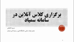 برگزاری کلاس آنلاین در سامانه...