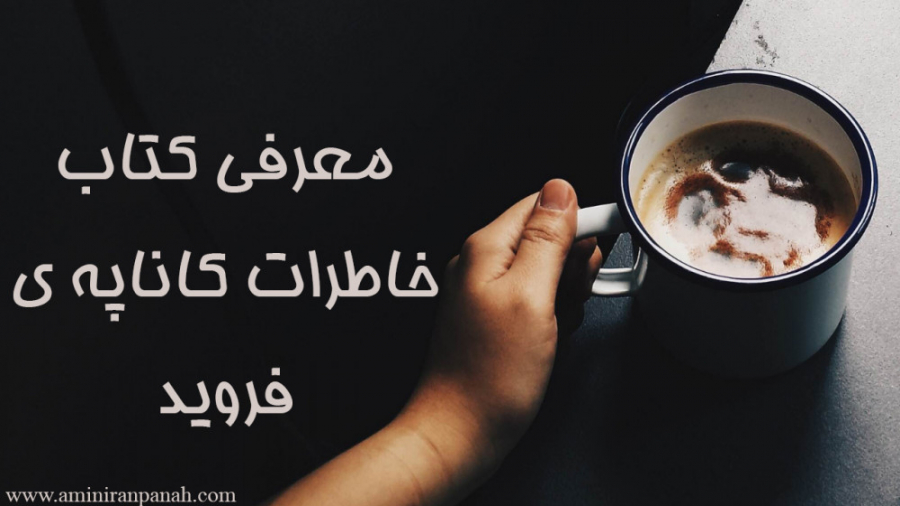 معرفی کتاب خاطرات کاناپه ی فروید زمان124ثانیه