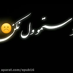 آهنگ احساسی جدید  دستمو ول نکن...