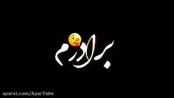 آهنگ زیبا  برادرم ، قربون خنده...