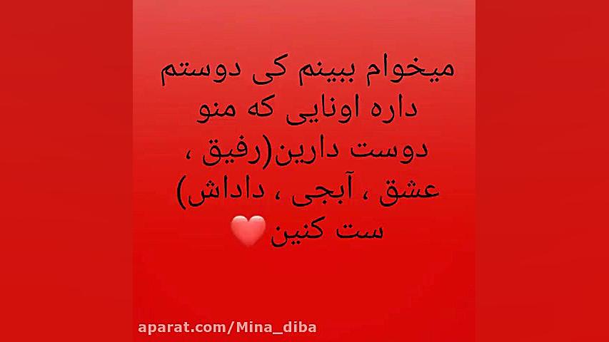 کلیپ هرکی دوسم داره ست کنه ویدیو