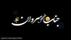 آهنگ پر طرفدار کردی  جناب سروا...